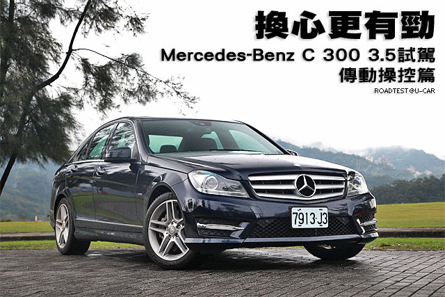換心更有勁─Mercedes-Benz C 300 BlueEfficiency 3.5試駕，傳動操控篇