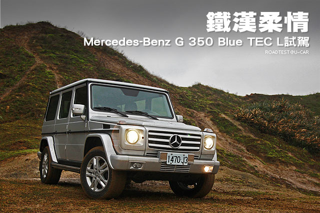 鐵漢柔情─Mercedes-Benz G 350 Blue TEC L試駕