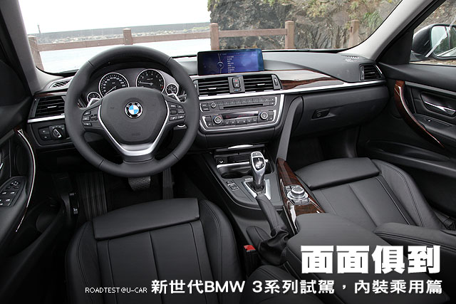 面面俱到─新世代BMW 3系列試駕，內裝乘用篇