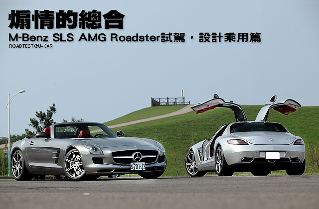 煽情的總合─M-Benz SLS AMG Roadster試駕，設計乘用篇