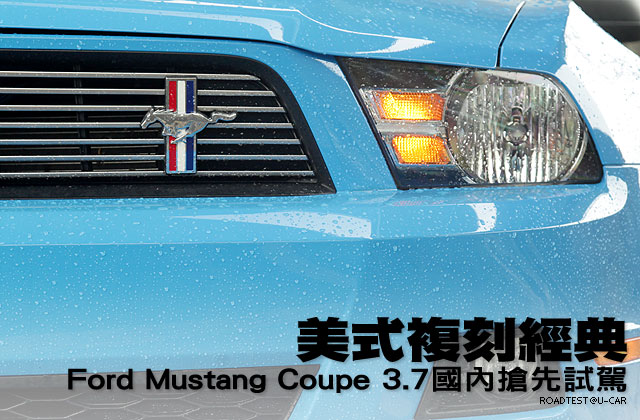 美式複刻經典─Ford Mustang Coupe 3.7搶先試駕