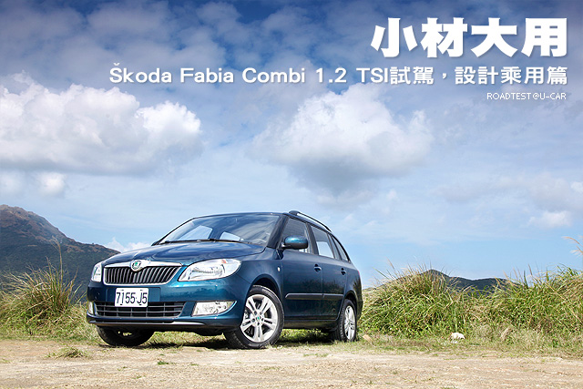 小材大用－Škoda Fabia Combi 1.2 TSI試駕，設計乘用篇