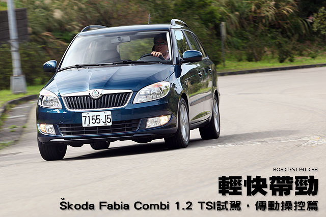 輕快帶勁－Škoda Fabia Combi 1.2 TSI試駕，傳動操控篇