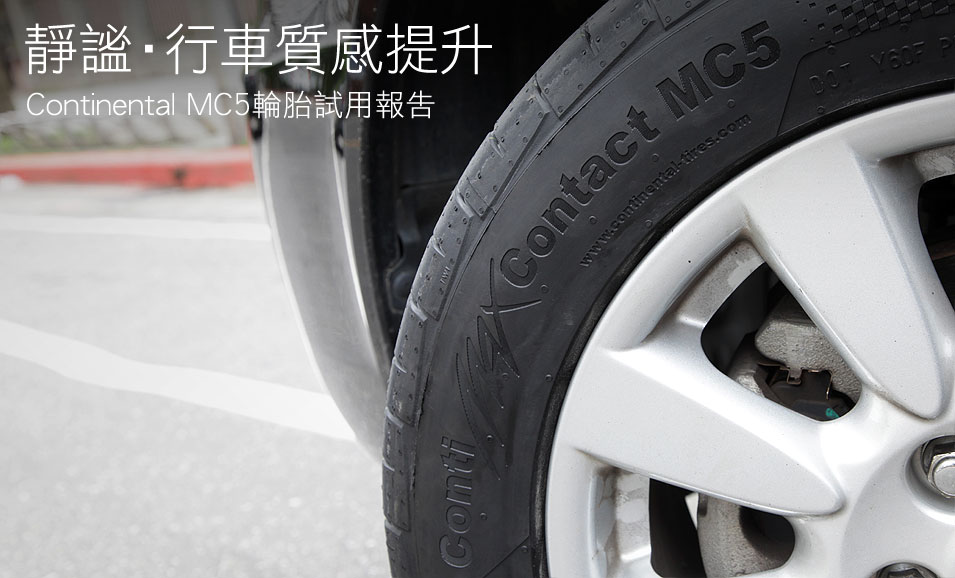 靜謐‧行車質感提升─Continental MC5輪胎試用報告