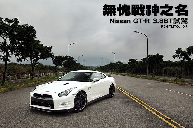 無愧戰神之名─Nissan GT-R 3.8BT試駕