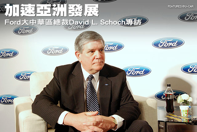 加速亞洲發展─Ford大中華區總裁David Schoch專訪