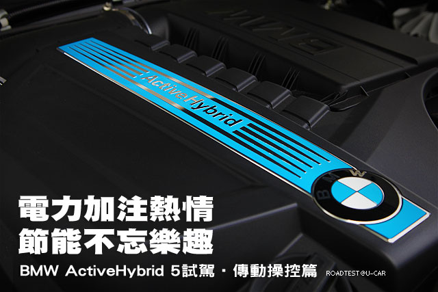 電注熱情‧不忘樂趣－BMW ActiveHybrid 5試駕‧傳動操控篇