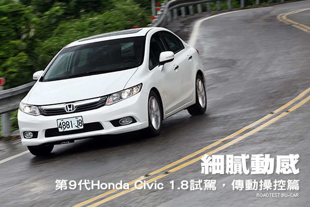細膩動感－第9代Honda Civic 1.8試駕，傳動操控篇