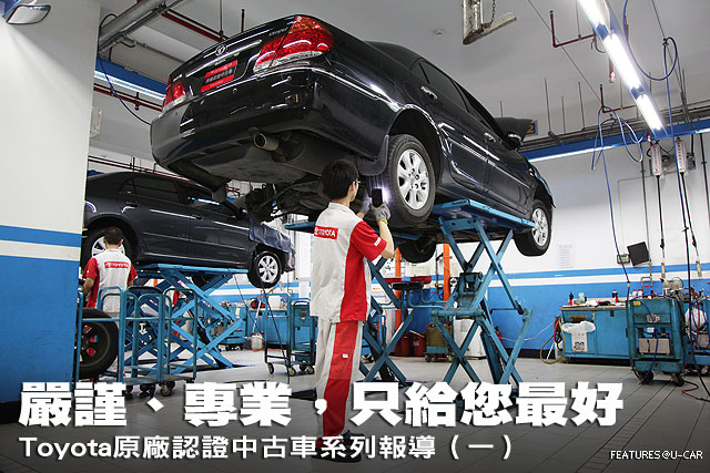 嚴謹、專業，只給您最好－Toyota原廠認證中古車系列報導（一）