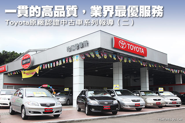 一貫的高品質 業界最優服務 Toyota原廠認證中古車系列報導 二 U Car專題