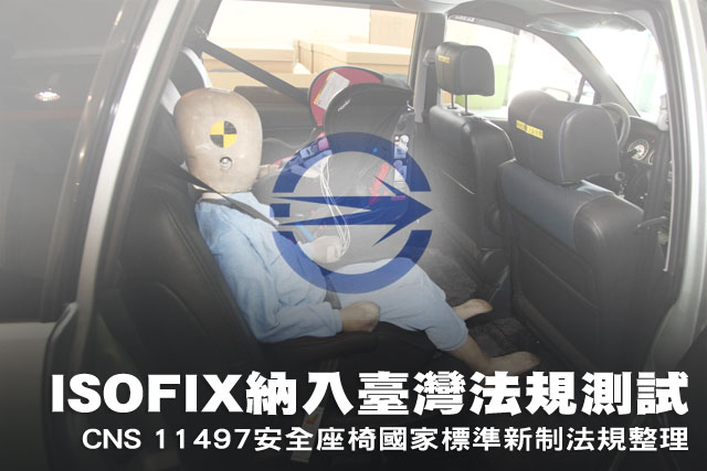 ISOFIX納入，CNS 11497安全座椅新制法規整理
