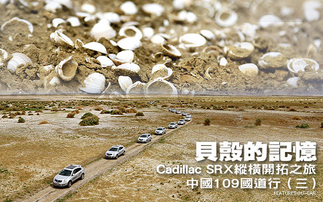 Cadillac SRX縱橫開拓之旅－中國109國道行(三)