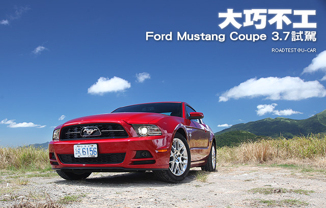 大巧不工─Ford Mustang Coupe 3.7試駕