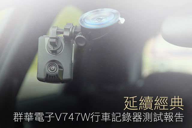 延續經典 群華電子V747W行車記錄器測試報告