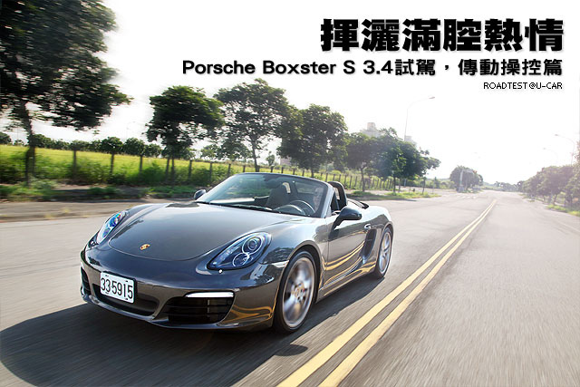 揮灑滿腔熱情─Porsche Boxster S 3.4試駕，傳動操控篇