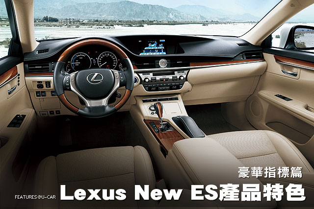 Lexus New ES產品特色─豪華指標篇