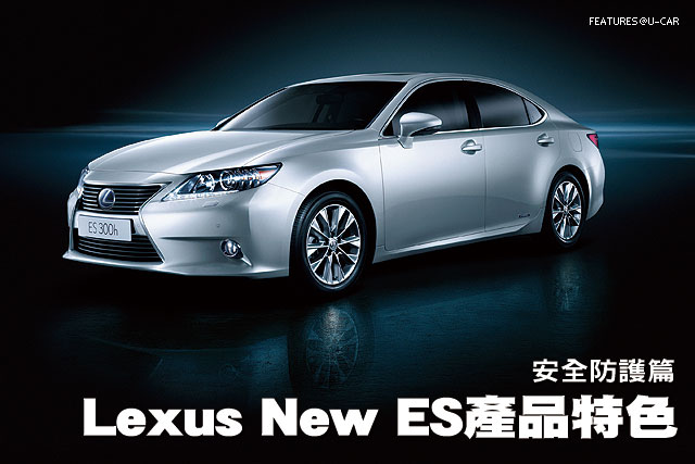 Lexus New ES產品特色─安全防護篇