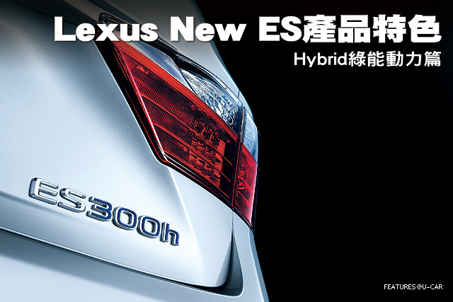 Lexus New ES產品特色─Hybrid綠能動力篇