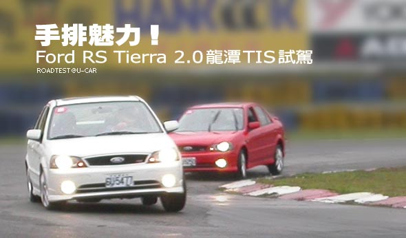 手排魅力量－Ford RS Tierra 2.0龍潭TIS試駕                                                                                                                                                                                                                      