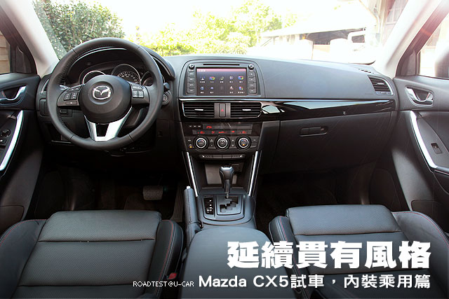 延續貫有風格 Mazda Cx5試駕 內裝乘用篇 U Car試車