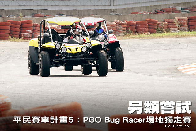 另類嘗試─平民賽車計畫5：PGO Bug Racer場地獨走賽