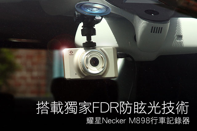 搭載獨家FDR防眩光技術 耀星Necker M898行車記錄器