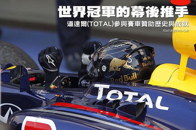 世界冠軍的幕後推手－道達爾(TOTAL)參與賽車贊助歷史與成就