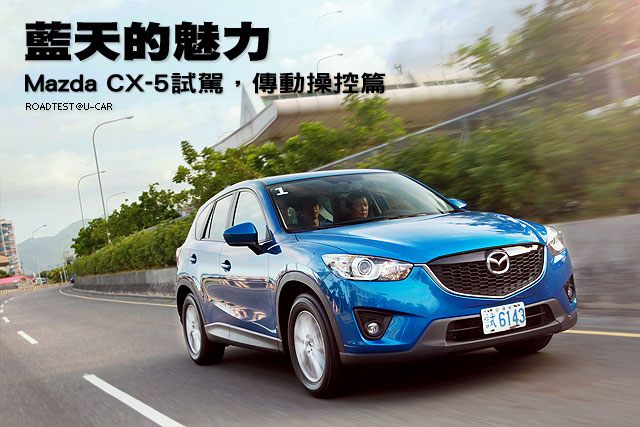 藍天的魅力 Mazda Cx 5試駕 傳動操控篇 U Car試車