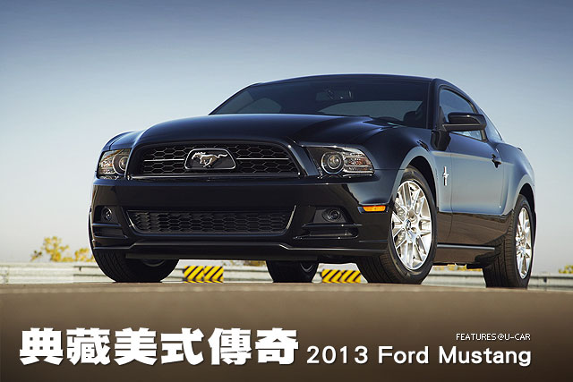 典藏美式傳奇─2013 Ford Mustang