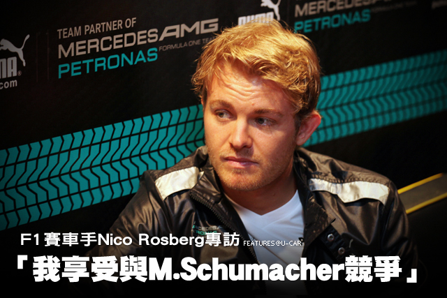 「我享受與M.Schumacher競爭」，Mercedes-AMG Petronas F1車手Nico Rosberg專訪