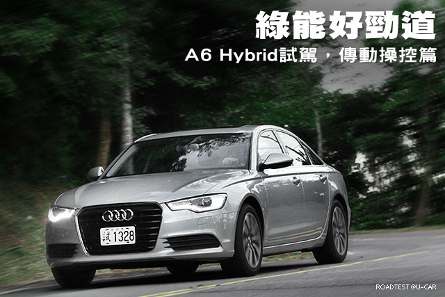 綠能好勁道－Audi A6 Hybrid試駕，傳動操控篇