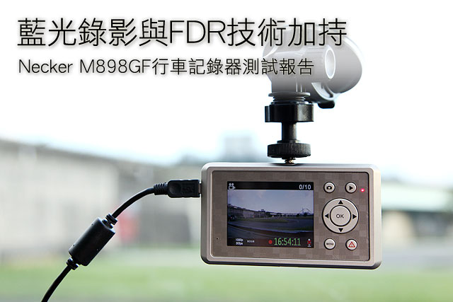 藍光錄影與FDR技術加持 Necker M898GF行車記錄器測試報告