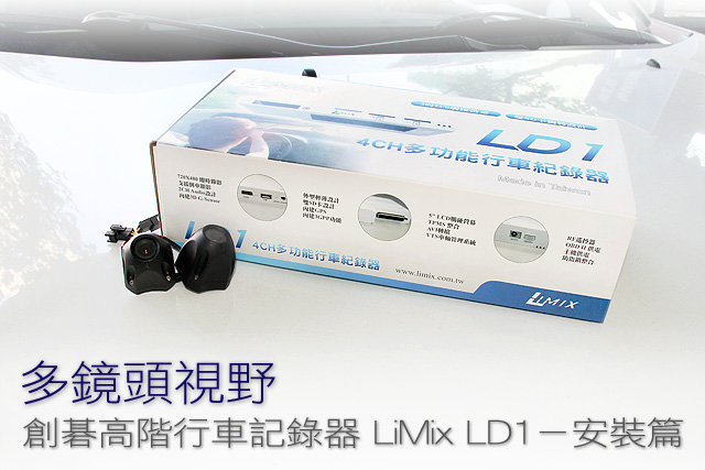 多鏡頭視野 創碁高階行車記錄器 LiMix LD1 - 安裝篇