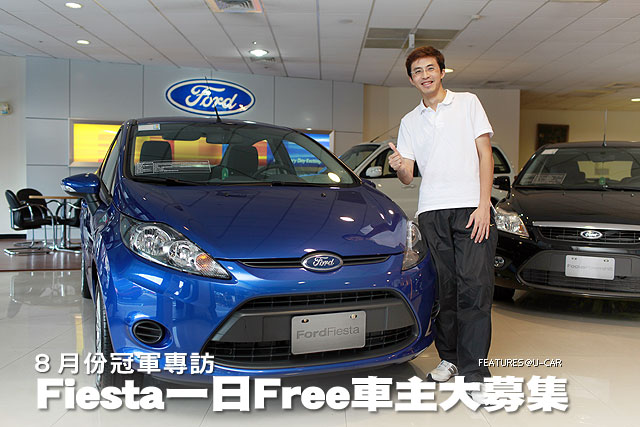 下次還要參加，Ford Fiesta「一日Free車主大募集」8月份冠軍專訪