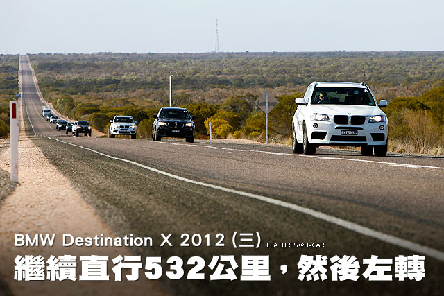 繼續直行532公里，然後左轉─BMW Destination X 2012 (三)