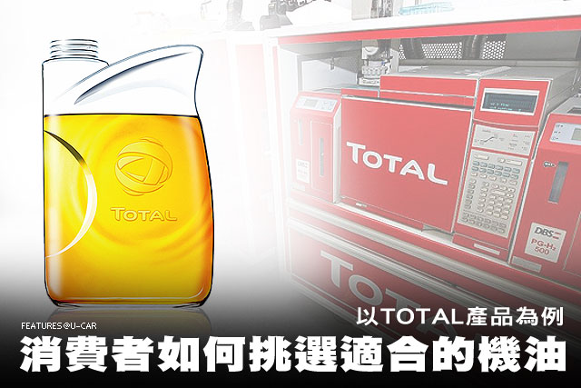 消費者如何挑選適合的機油，以TOTAL產品為例