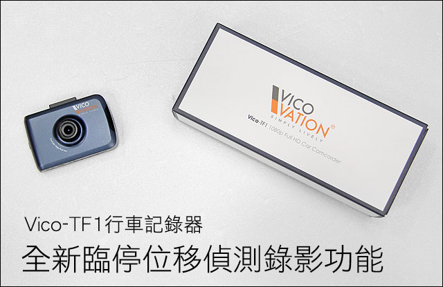 全新臨停位移偵測錄影功能，Vico-TF1行車記錄器