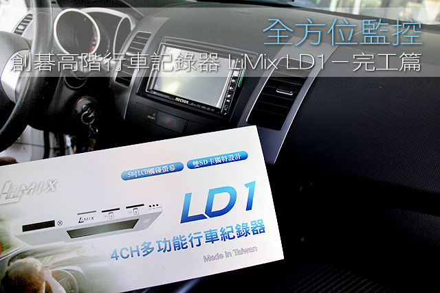 全方位監控 創碁高階行車記錄器LiMix LD1 - 完工篇