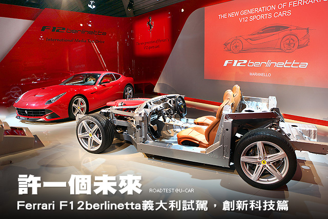 許一個未來─Ferrari F12berlinetta義大利試駕，創新科技篇