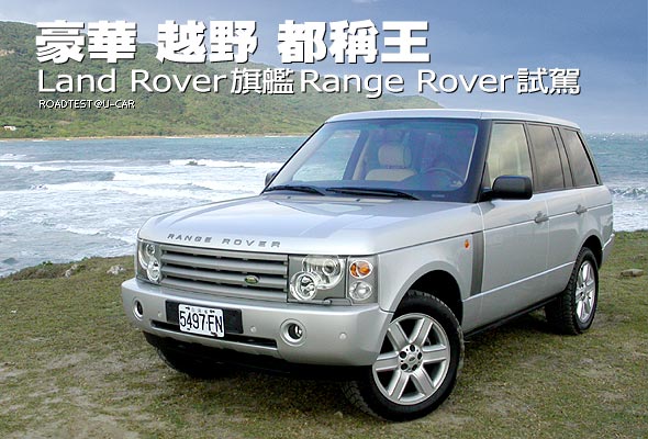 豪華　越野　都稱王－Range Rover試駕                                                                                                                                                                                                                            