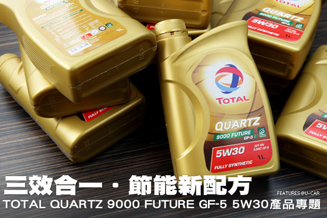 節能新配方－TOTAL QUARTZ 9000 FUTURE GF-5 5W30