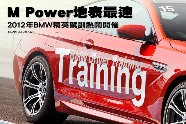 M Power地表最速─2012年BMW精英駕訓熱鬧開催