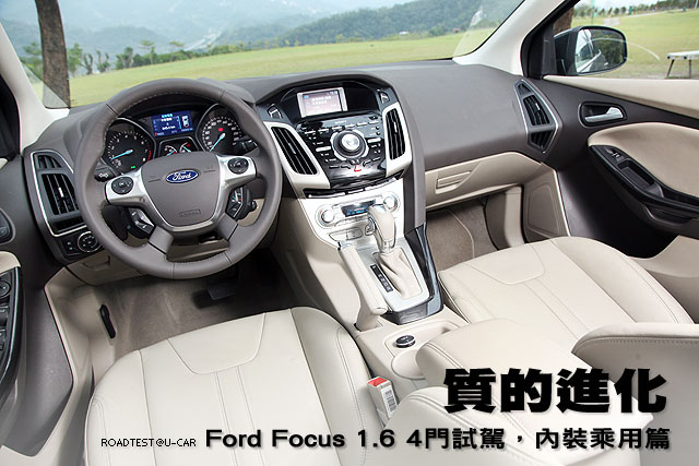質的進化─Ford Focus 1.6 4門試駕，內裝乘用篇