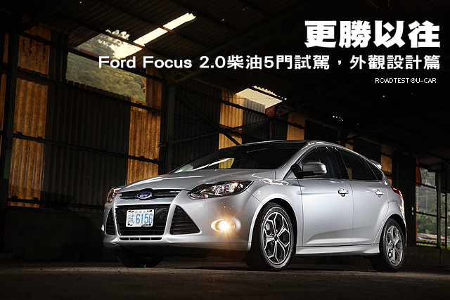 更勝以往─Ford Focus 2.0柴油5門試駕，外觀設計篇