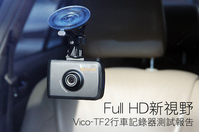 Full HD新視野 Vico-TF2行車記錄器測試報告
