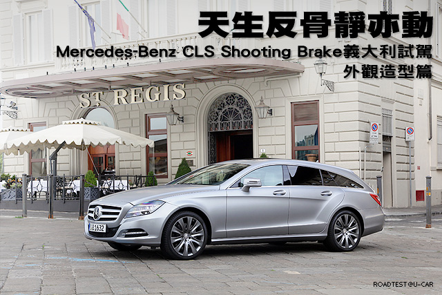 天生反骨靜亦動─Mercedes-Benz CLS Shooting Brake義大利試駕，外觀造型篇