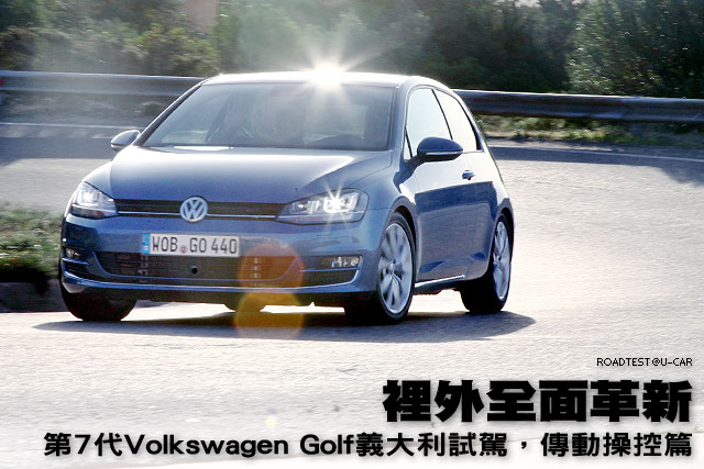 裡外全面革新─第7代VW Golf義大利試駕，動態篇