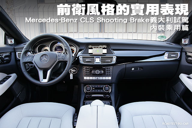 前衛風格的實用表現─Mercedes-Benz CLS Shooting Brake試駕，內裝乘用篇
