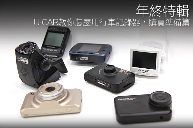 年終特輯 U-CAR教你怎麼用行車記錄器，購買準備篇