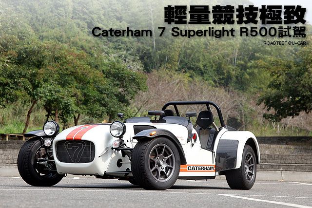 輕量競技極致─Caterham 7 Superlight R500試駕